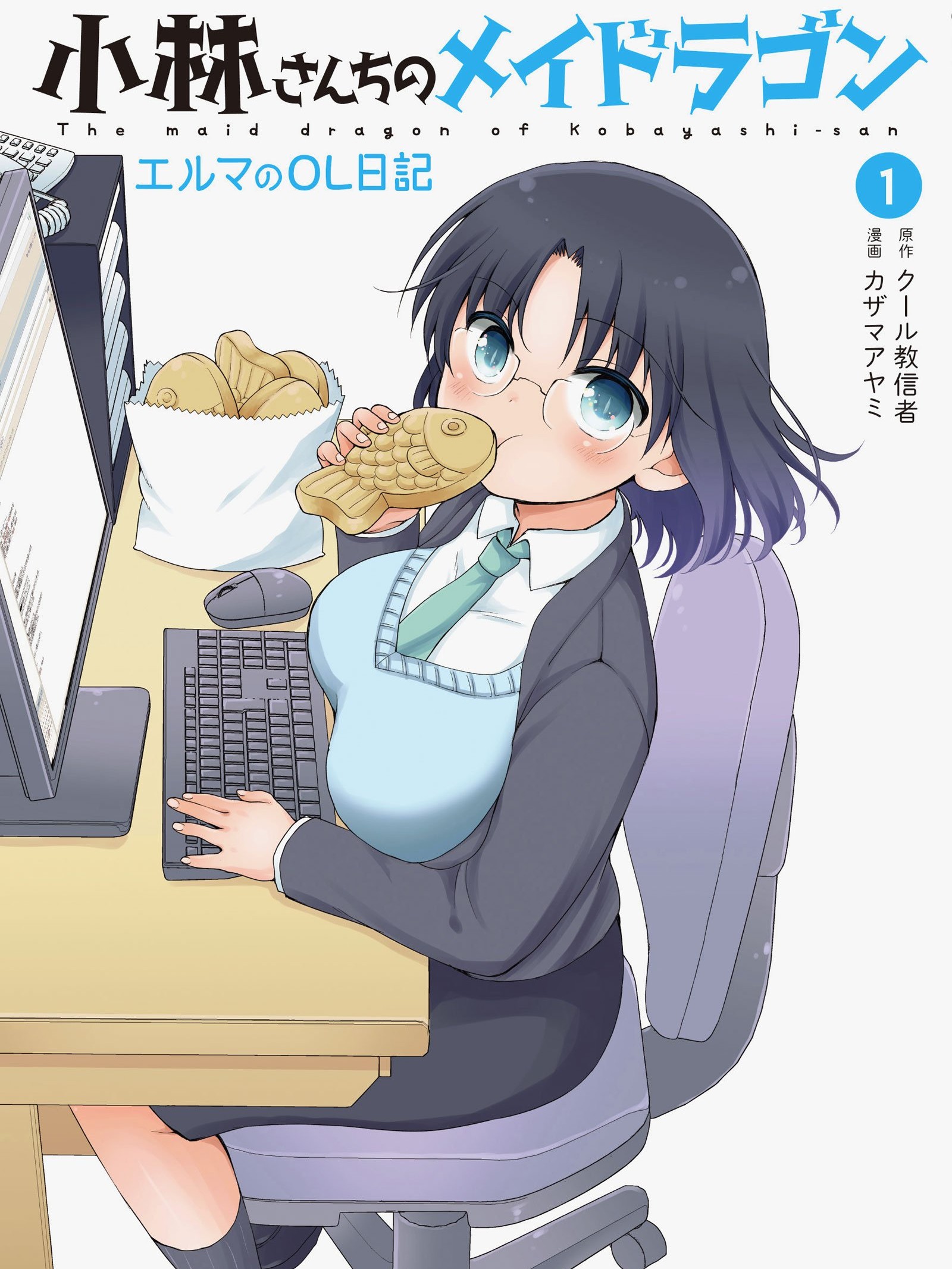 小林家的龍女僕  艾露瑪的OL日記