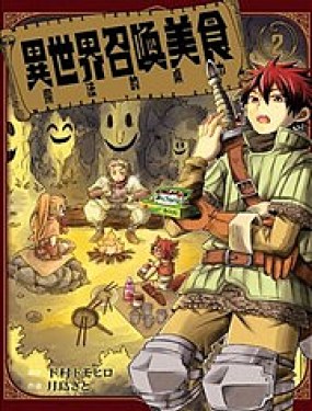 異世界召喚美食 魔法的桌巾