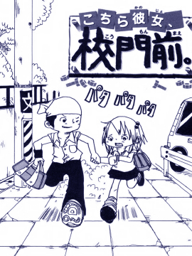 女朋友、在校門口
