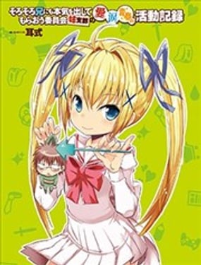 差不多該讓哥哥動真格委員會妹支部的愛與淚與青春的活動