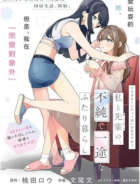 要來杯下午茶嗎？學姐與我，不純而專一的二人生活