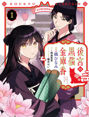 後宮的黑貓管帳人