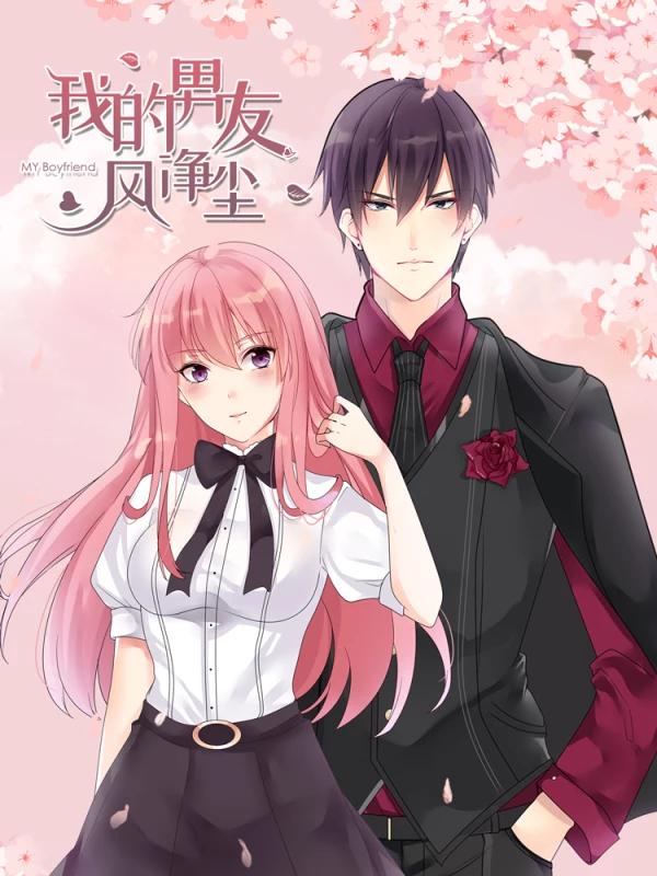 我的男友風淨塵