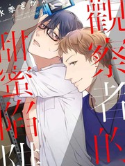 觀察者的甜蜜陷阱