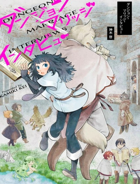 地下城婚姻面談奇遇