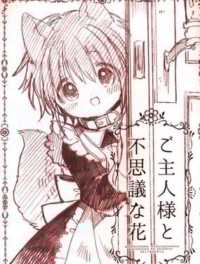 主人大人與我 再錄本