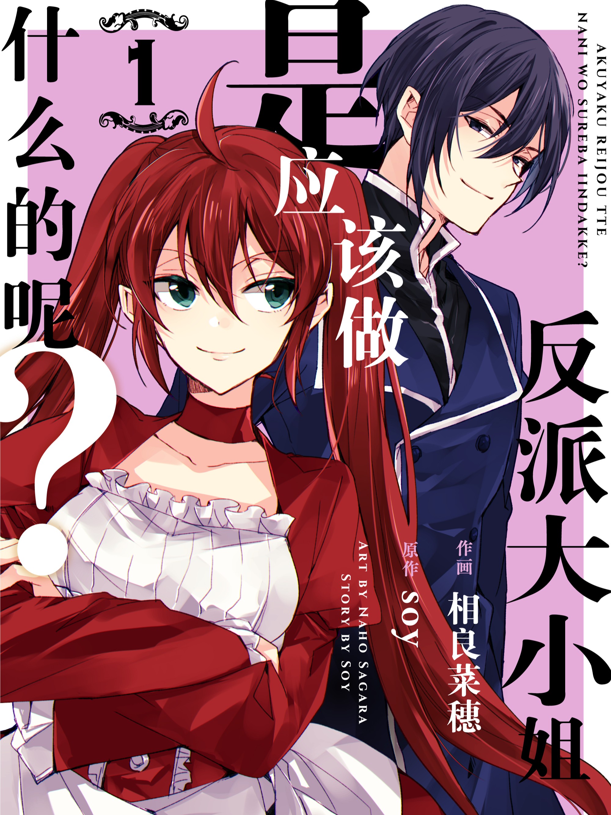 反派大小姐是應該做什麼的呢？