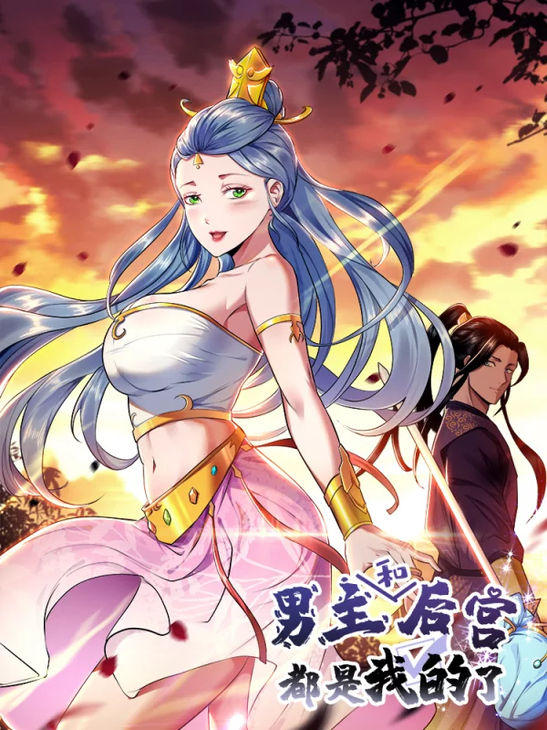 男主和後宮都是我的了