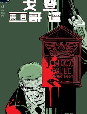 蝙蝠俠：戈登，來自哥譚