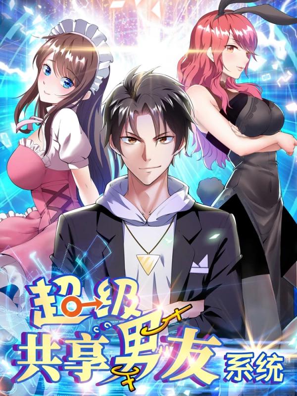 超級共享男友系統