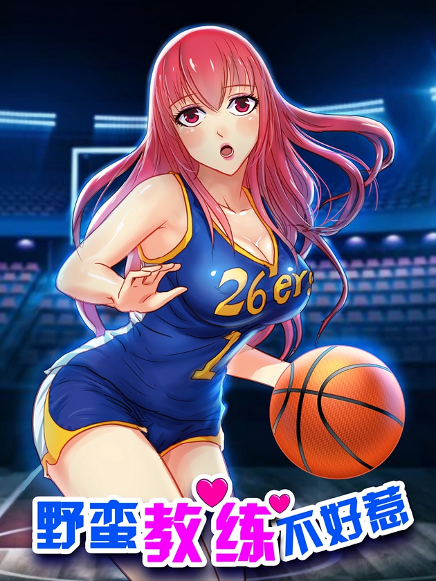 野蠻教練不好惹