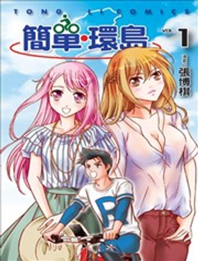 簡單‧環島