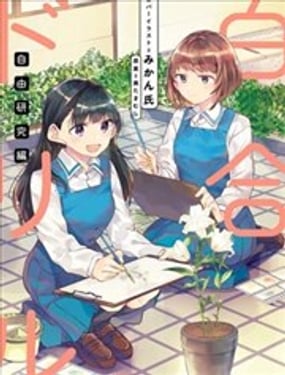 百合ドリル 自由研究編