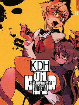 貧乳翹臀獸娘女子高中生百合錄