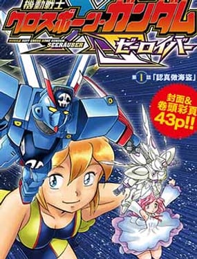 海盜高達 星海惡盜