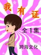 我有證