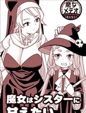 小魔女想對修女姐姐撒嬌