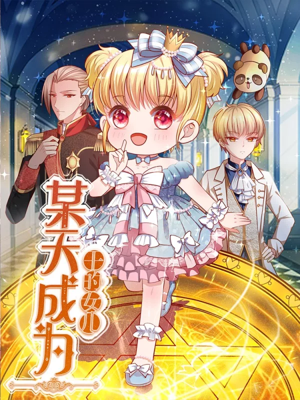 某天成為王的女兒