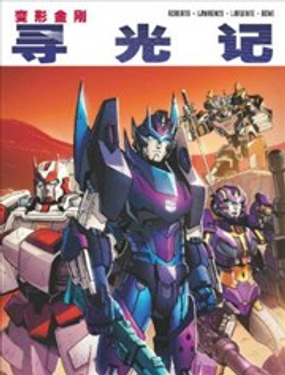 變形金剛：尋光記