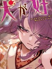 月花少女愛猛犬