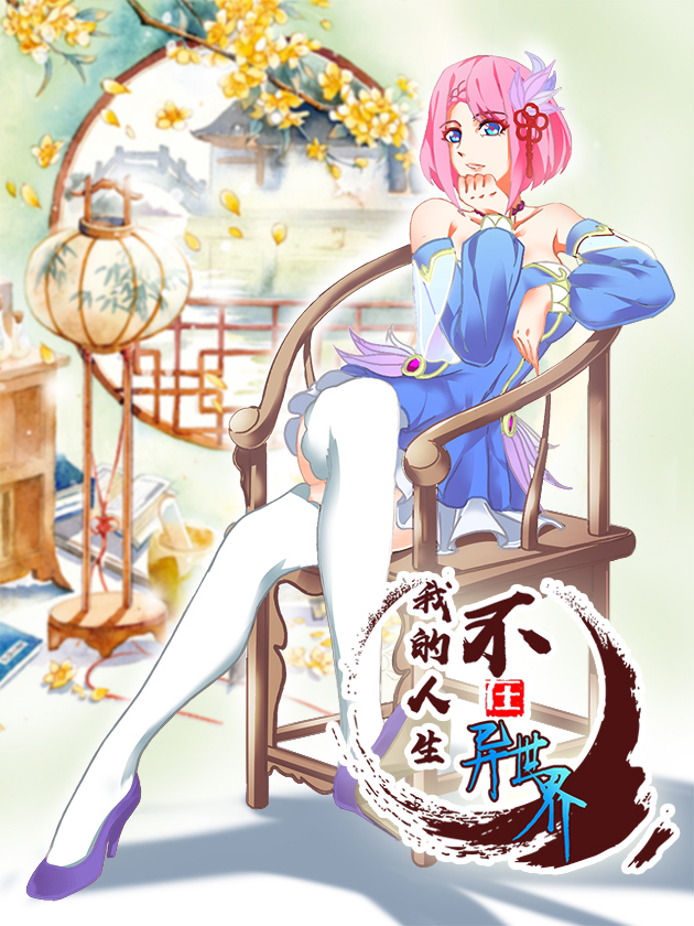 我的人生不在異世界