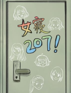 女寢207！