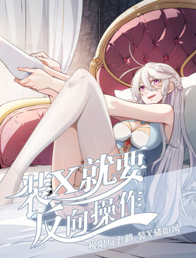 裝X就要反向操作