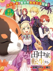 田中一家、轉生異世界