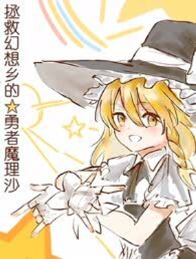 拯救幻想鄉的勇者魔理沙