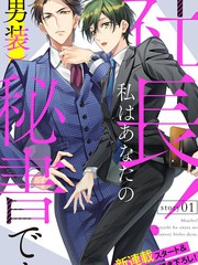社長！我是您的（男裝）秘書。