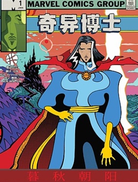 奇異博士：暮秋朝陽