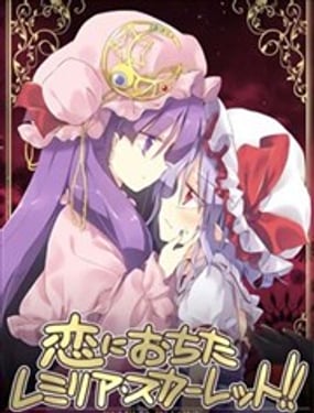 蕾米莉亞斯卡雷特墜入愛河