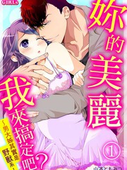 你的美麗我來搞定吧？ ～男大姐其實是野獸系～