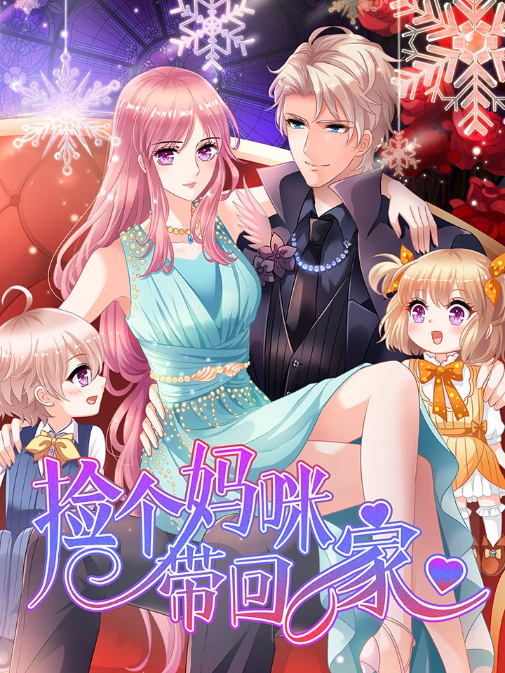 撿個媽咪帶回家