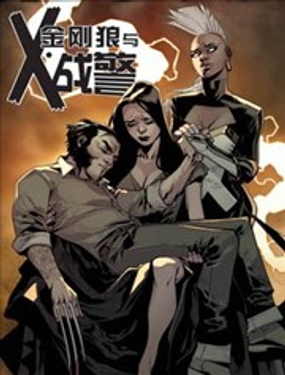 金剛狼與X戰警V2