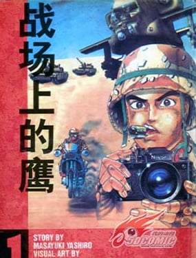 戰場上的鷹