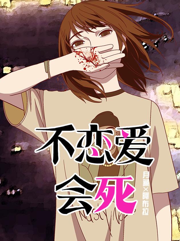 不戀愛會死