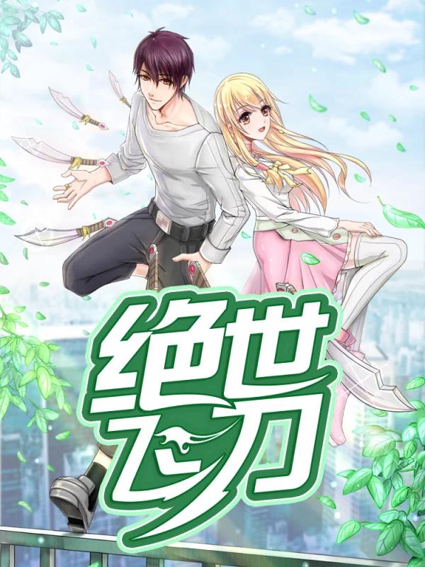絕世飛刀