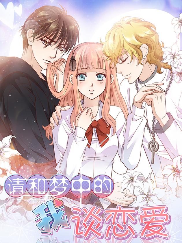 請和夢中的我談戀愛
