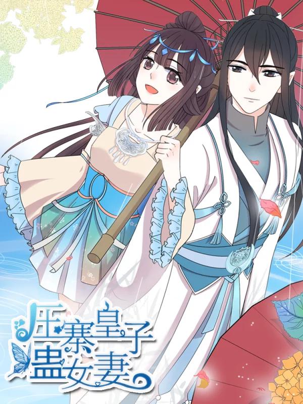 壓寨皇子蠱女妻