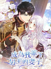 成為我筆下男主的妻子