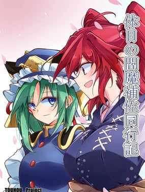 假日閻魔助理同行記