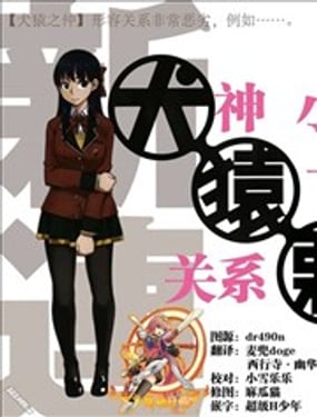 犬神小姐和猿飛君的關係惡劣