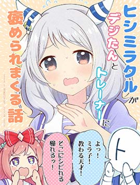 菱鑽奇寶被數碼碳和訓練員誇獎的故事