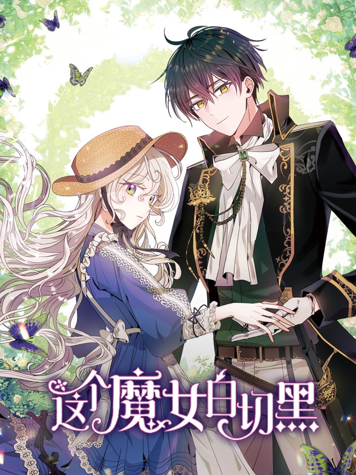 這個魔女白切黑