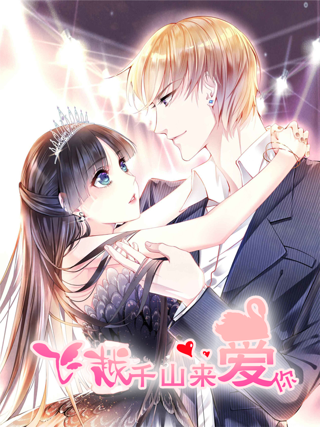 飛越千山來愛你