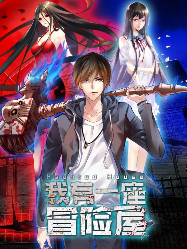 我有一座冒險屋