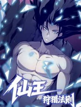 仙王狩獵法則（黑白漫）