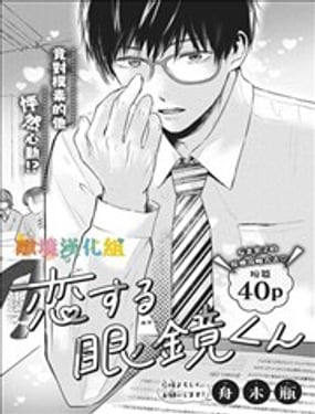 墜入愛河的眼鏡同學