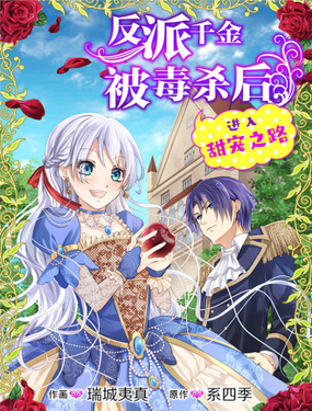 反派千金被毒殺後進入甜寵之路